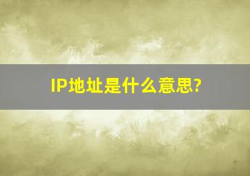 IP地址是什么意思?