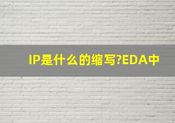 IP是什么的缩写?EDA中