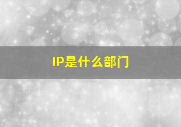 IP是什么部门(