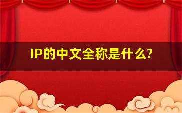 IP的中文全称是什么?