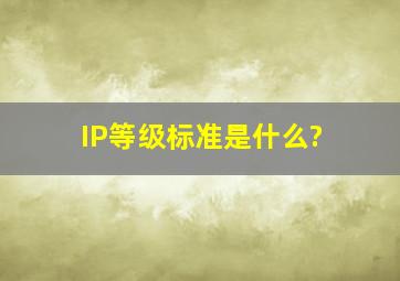 IP等级标准是什么?