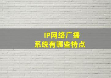 IP网络广播系统有哪些特点(