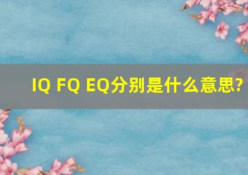 IQ FQ EQ分别是什么意思?
