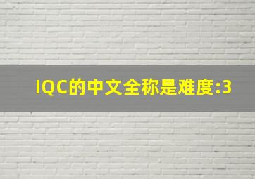 IQC的中文全称是 ( 难度:3)