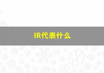 IR代表什么(