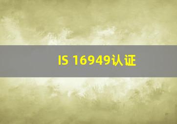 IS 16949认证