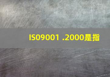 IS09001 .2000是指