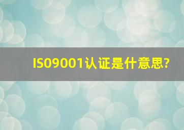 IS09001认证是什意思?