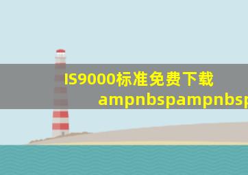 IS9000标准免费下载   