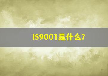 IS9001是什么?