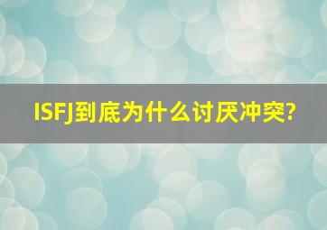 ISFJ到底为什么讨厌冲突?