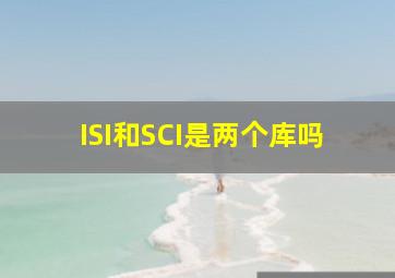 ISI和SCI是两个库吗