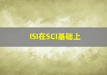 ISI在SCI基础上