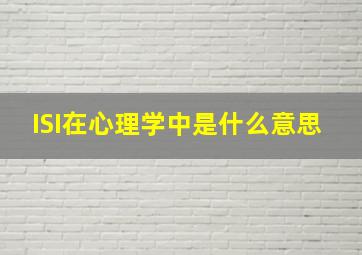 ISI在心理学中是什么意思