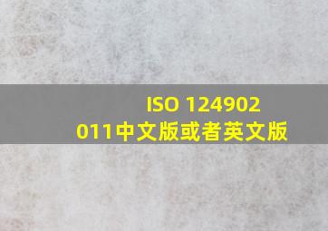 ISO 124902011中文版或者英文版