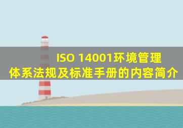 ISO 14001环境管理体系法规及标准手册的内容简介