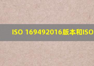 ISO 169492016版本和ISO 9001