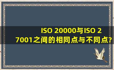 ISO 20000与ISO 27001之间的相同点与不同点?