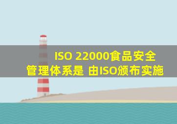 ISO 22000《食品安全管理体系》是( )由ISO颁布实施