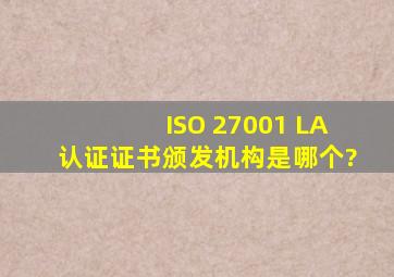 ISO 27001 LA认证证书颁发机构是哪个?