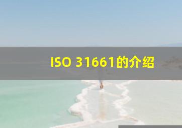 ISO 31661的介绍