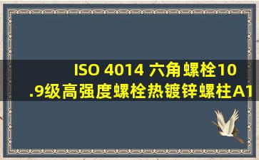 ISO 4014 六角螺栓10.9级高强度螺栓热镀锌螺柱A193 B16 