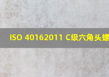 ISO 4016  2011 C级六角头螺栓 