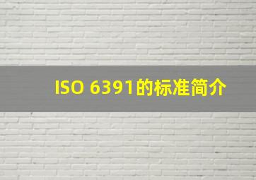 ISO 6391的标准简介