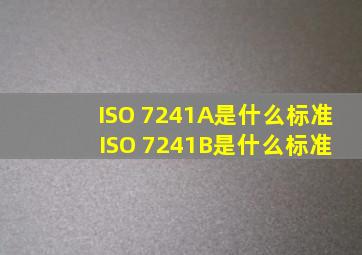 ISO 7241A是什么标准, ISO 7241B是什么标准