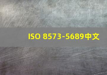 ISO 8573-5,6,8,9中文