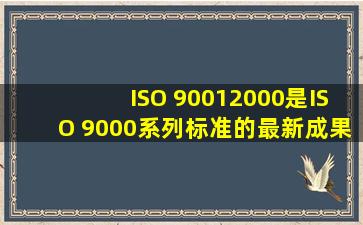 ISO 90012000是ISO 9000系列标准的最新成果,它取代了(10)标准。A....