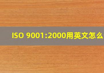 ISO 9001:2000用英文怎么读
