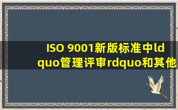 ISO 9001新版标准中“管理评审”和其他哪些条款关联