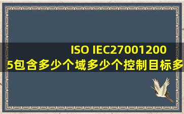 ISO IEC270012005包含多少个域,多少个控制目标,多少个控制项?( )