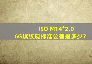 ISO M14*2.0 6G螺纹规标准公差是多少?