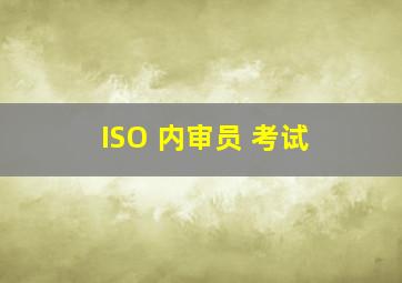 ISO 内审员 考试