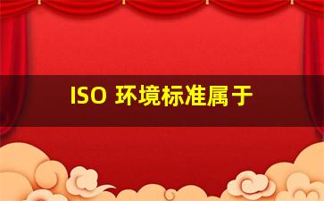 ISO 环境标准属于( )