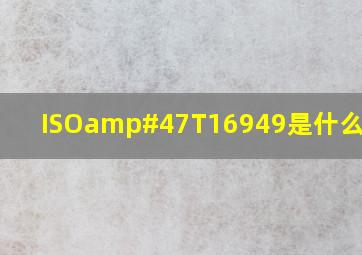 ISO/T16949是什么标准?