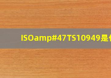 ISO/TS10949是什么