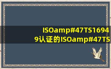 ISO/TS16949认证的ISO/TS 16949认证审核特点