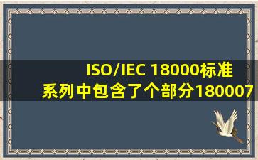 ISO/IEC 18000标准系列中包含了()个部分,180007定义的()频段( )