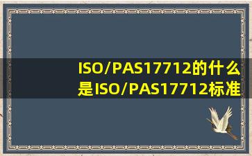 ISO/PAS17712的什么是ISO/PAS17712标准?
