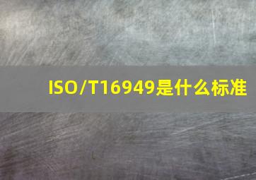 ISO/T16949是什么标准(