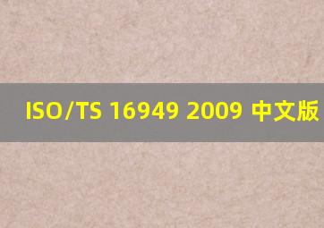 ISO/TS 16949 2009 中文版 下载