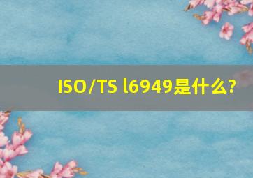 ISO/TS l6949是什么?