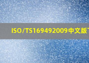 ISO/TS169492009中文版下载