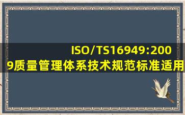 ISO/TS16949:2009质量管理体系(技术规范)标准适用于所有的产品制造...