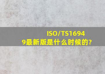 ISO/TS16949最新版是什么时候的?