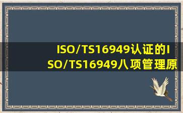 ISO/TS16949认证的ISO/TS16949八项管理原则