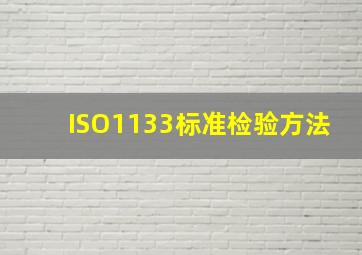 ISO1133标准检验方法